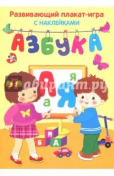 Азбука. Развивающий плакат с наклейками