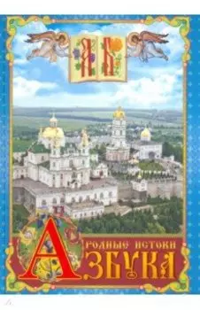 Азбука. Родные истоки