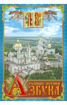 Азбука. Родные истоки