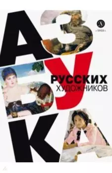 Азбука русских художников