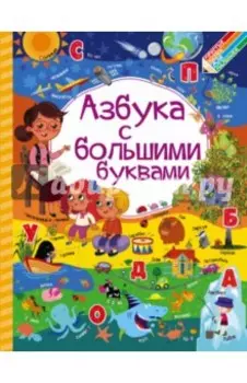 Азбука с большими буквами