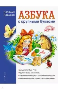 Азбука с крупными буквами