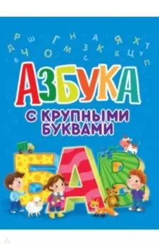 Азбука с крупными буквами
