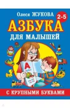 Азбука с крупными буквами для малышей