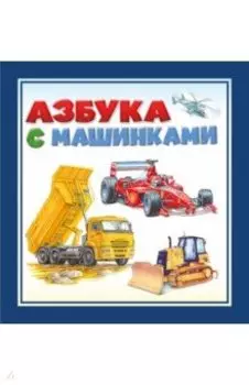 Азбука с машинками. Для самых маленьких