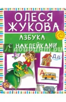 Азбука с наклейками