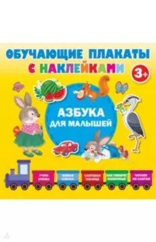 Азбука с наклейками для малышей
