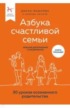 Азбука счастливой семьи. 30 уроков осознанного родительства