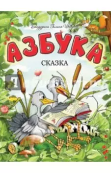 Азбука-сказка