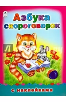 Азбука скороговорок