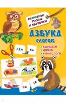 Азбука слогов