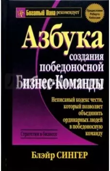 Азбука создания победоносной бизнес-команды