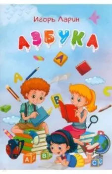 Азбука. Стихи для детей