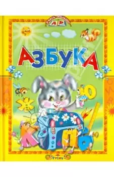 Азбука. Стихи и сказки