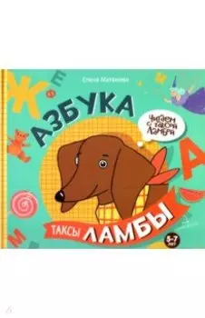 Азбука таксы Ламбы