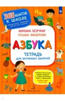 Азбука. Тетрадь для активных занятий