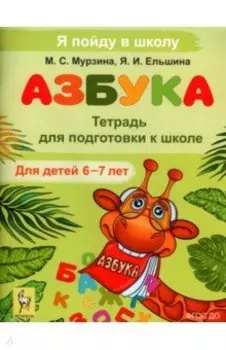 Азбука. Тетрадь для подготовки к школе. Для детей 6-7 лет