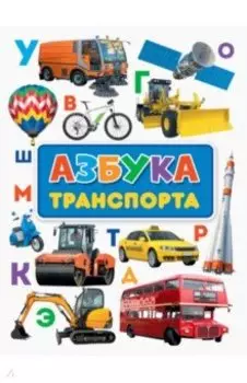 Азбука транспорта