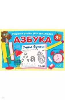 Азбука. Учим буквы
