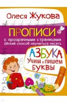 Азбука. Учим и пишем буквы