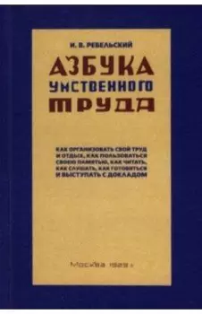 Азбука умственного труда. 1929 год
