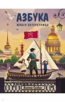 Азбука юного петербуржца