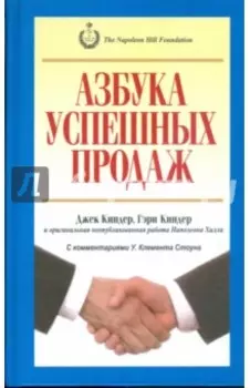 Азбука успешных продаж