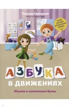 Азбука в движениях. Играем и запоминаем буквы