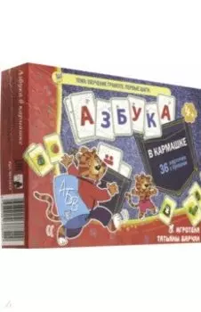 Азбука в кармашке. Обучение грамоте. Первые шаги. 36 карточек с буквами