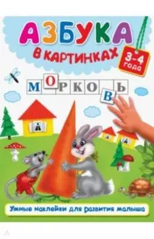 Азбука в картинках