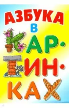 Азбука в картинках