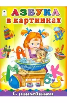 Азбука в картинках