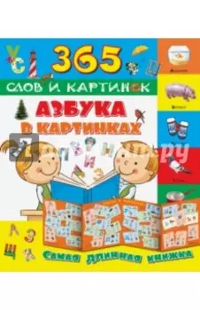 Азбука в картинках