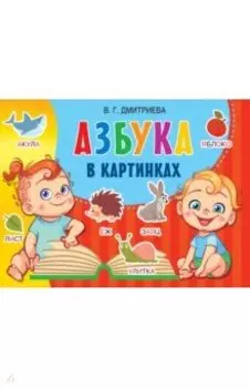 Азбука в картинках