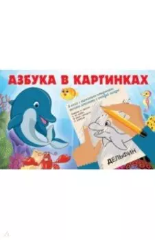 Азбука в картинках