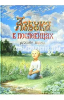 Азбука в пословицах русского народа