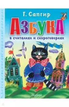 Азбука в считалках и скороговорках