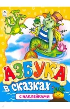 Азбука в сказках