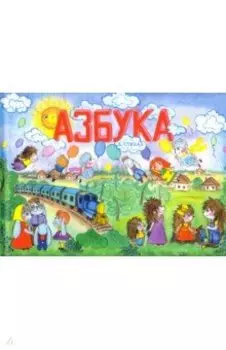 Азбука в стихах