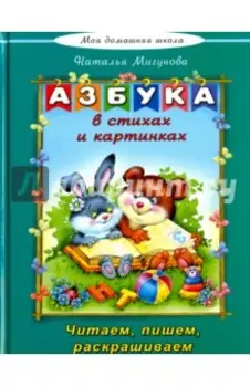Азбука в стихах и картинках