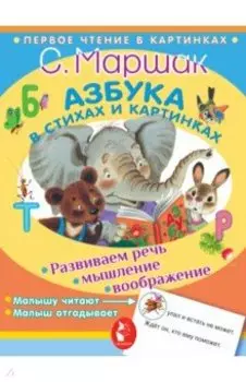 Азбука в стихах и картинках