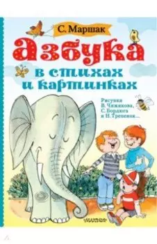 Азбука в стихах и картинках