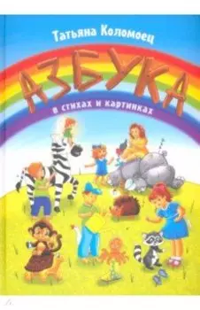Азбука в стихах и картинках. Стихи для детей
