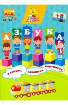 Азбука в стихах, заданиях, картинках. ФГОС ДО