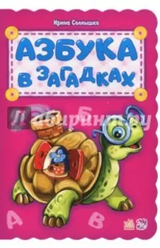 Азбука в загадках