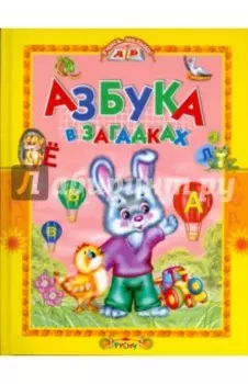 Азбука в загадках. Стихи