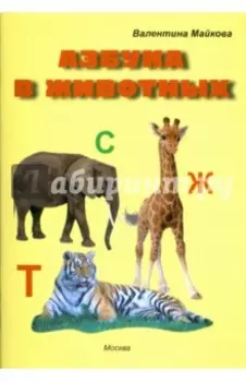 Азбука в животных