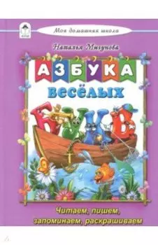 Азбука весёлых букв