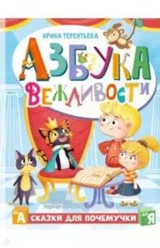 Азбука вежливости