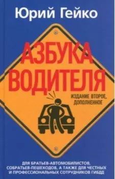 Азбука водителя. Для братьев-автомобилистов, собратьев-пешеходов, а также для честных